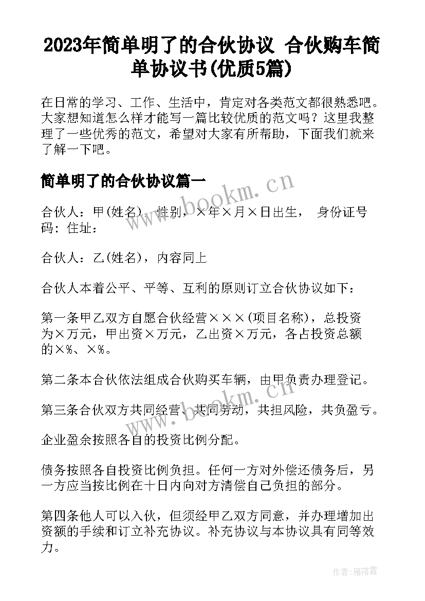 2023年简单明了的合伙协议 合伙购车简单协议书(优质5篇)