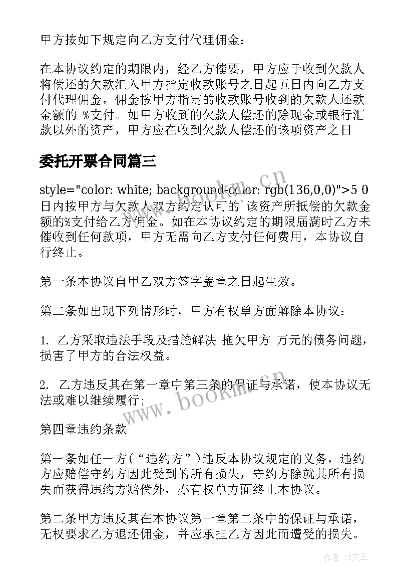 最新委托开票合同(汇总6篇)