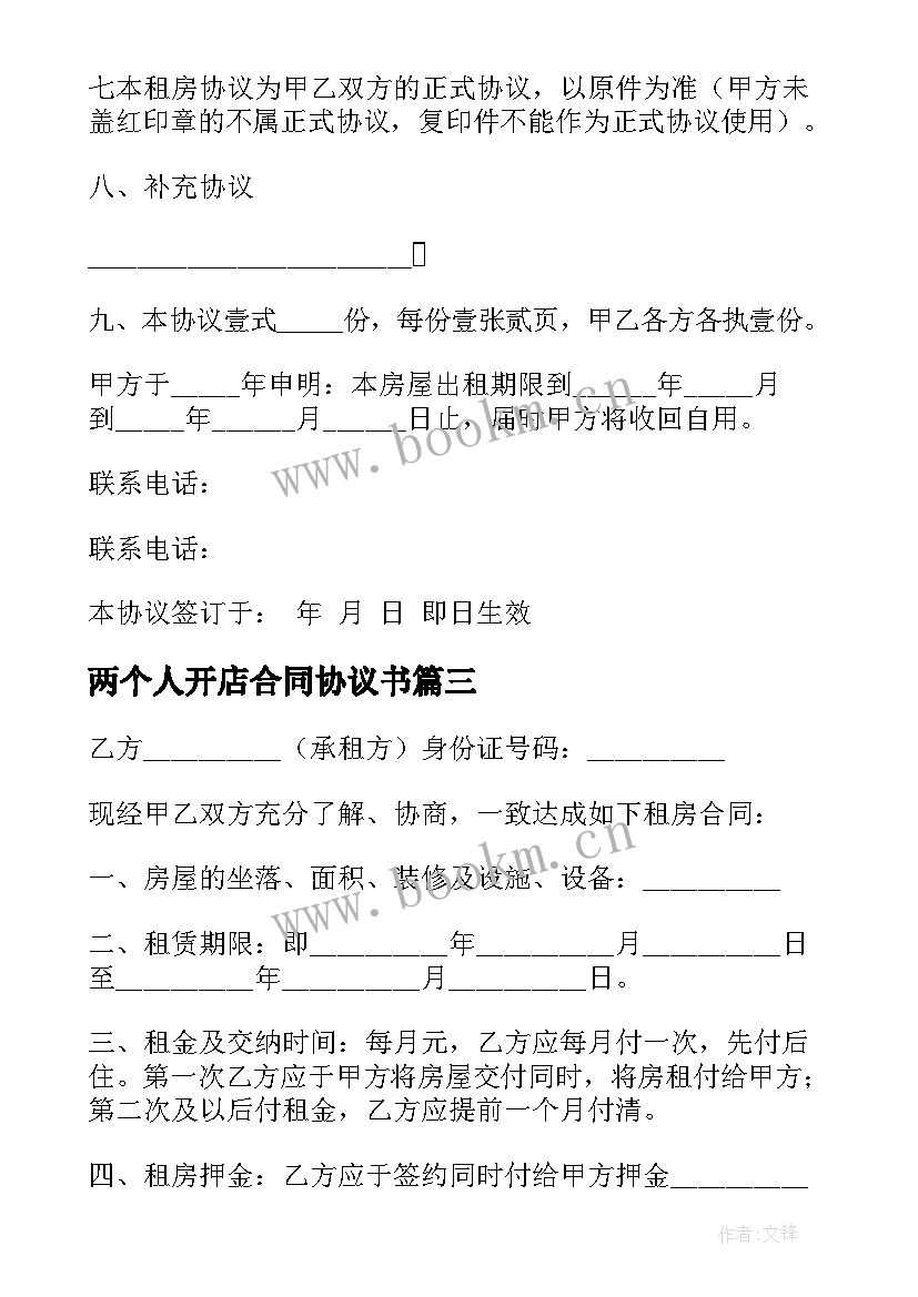 最新两个人开店合同协议书(精选5篇)