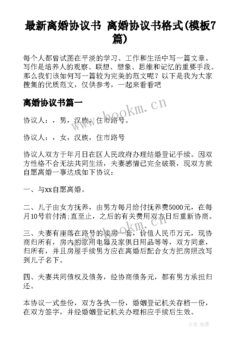 最新离婚协议书 离婚协议书格式(模板7篇)