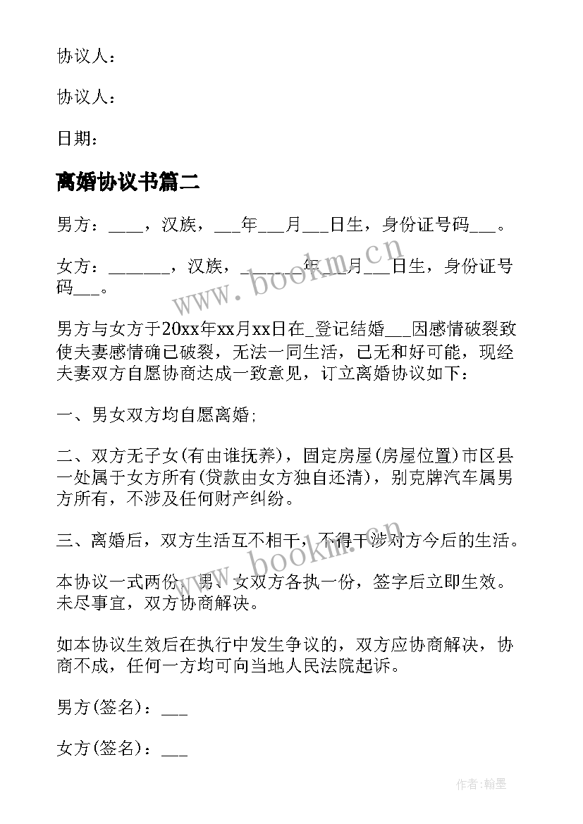 最新离婚协议书 离婚协议书格式(模板7篇)