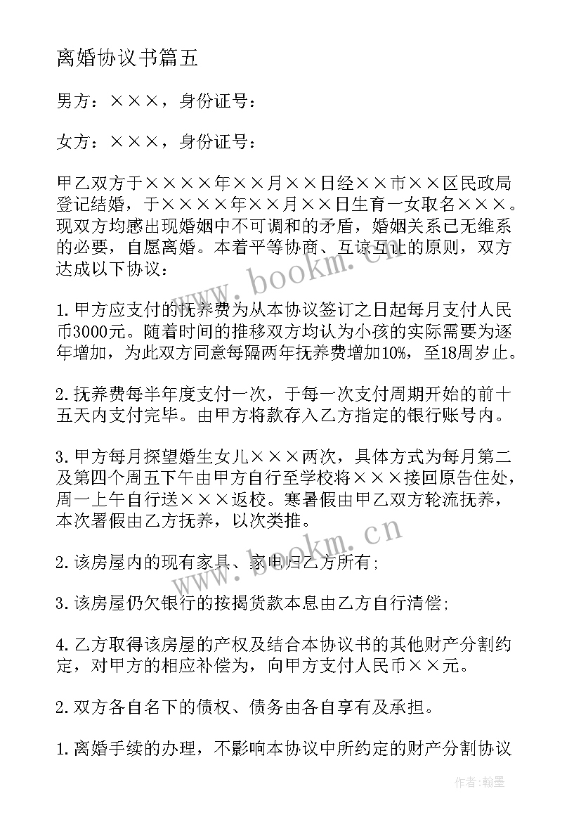 最新离婚协议书 离婚协议书格式(模板7篇)