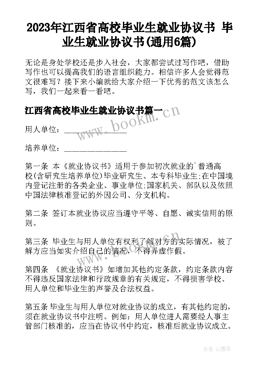 2023年江西省高校毕业生就业协议书 毕业生就业协议书(通用6篇)