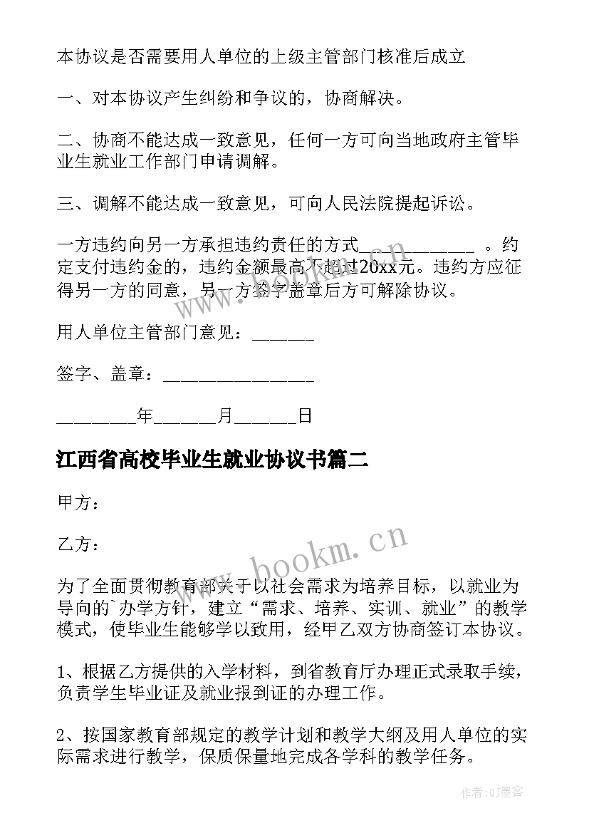 2023年江西省高校毕业生就业协议书 毕业生就业协议书(通用6篇)