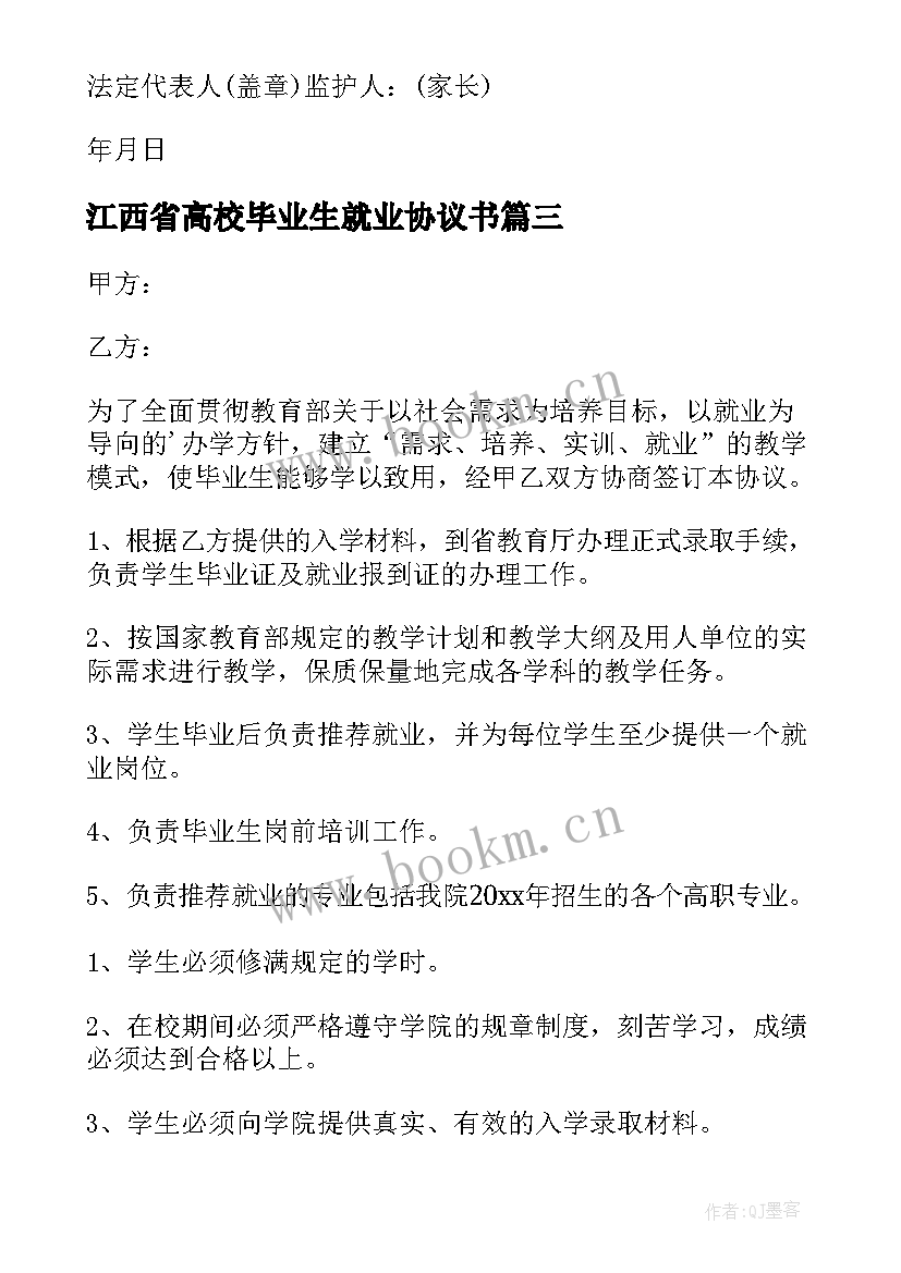 2023年江西省高校毕业生就业协议书 毕业生就业协议书(通用6篇)