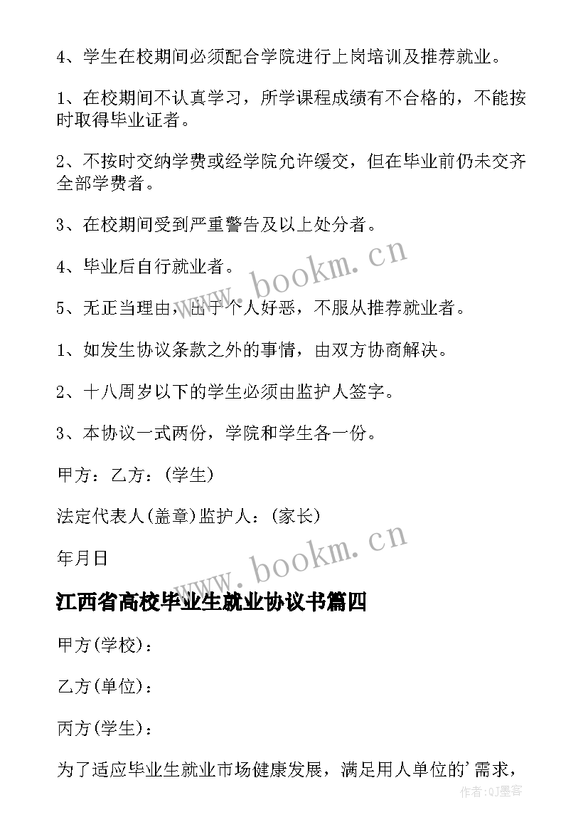 2023年江西省高校毕业生就业协议书 毕业生就业协议书(通用6篇)