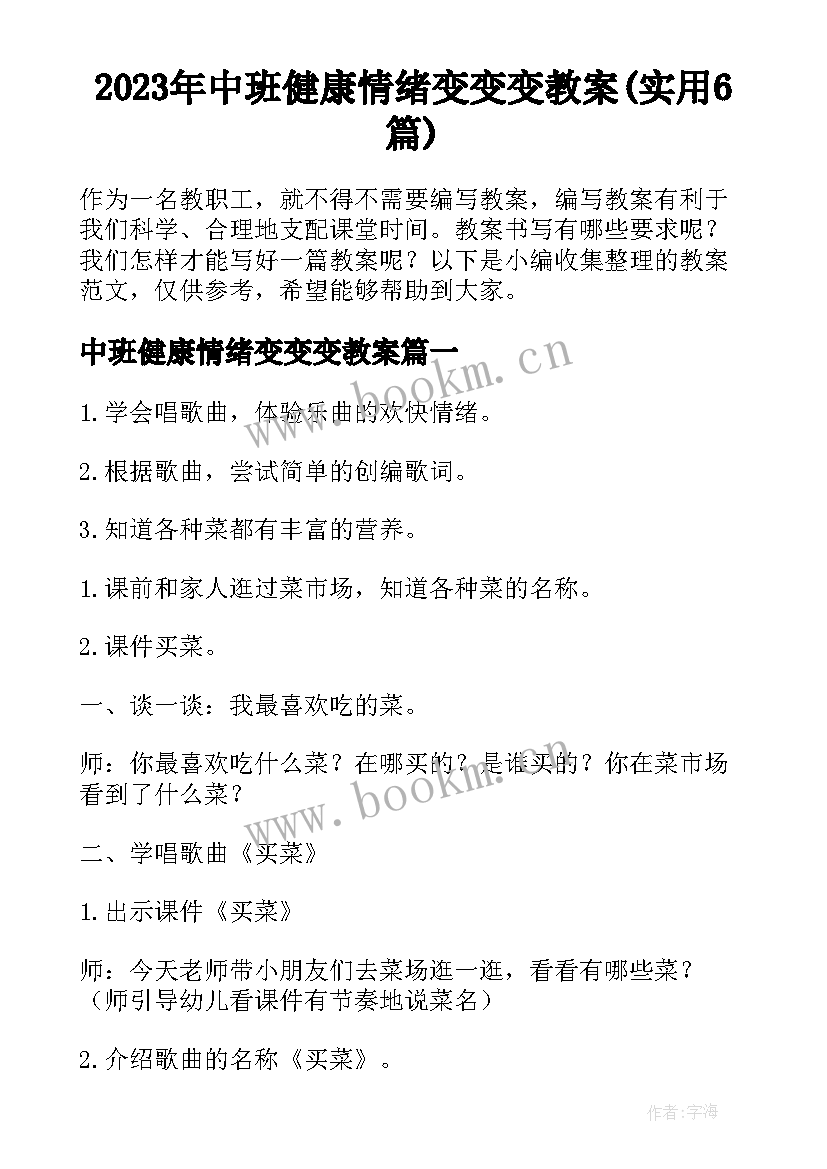 2023年中班健康情绪变变变教案(实用6篇)