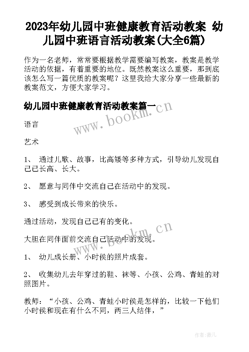 2023年幼儿园中班健康教育活动教案 幼儿园中班语言活动教案(大全6篇)