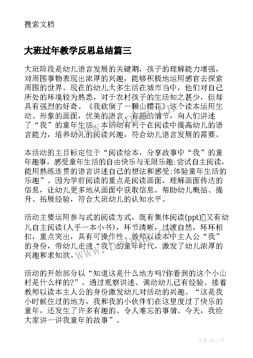 2023年大班过年教学反思总结 大班教学反思(大全8篇)