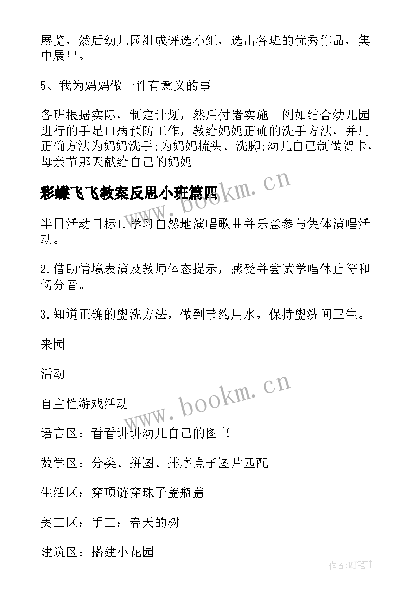 彩蝶飞飞教案反思小班(优质9篇)