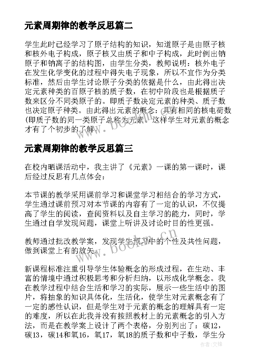 2023年元素周期律的教学反思 元素的化学教学反思(模板5篇)