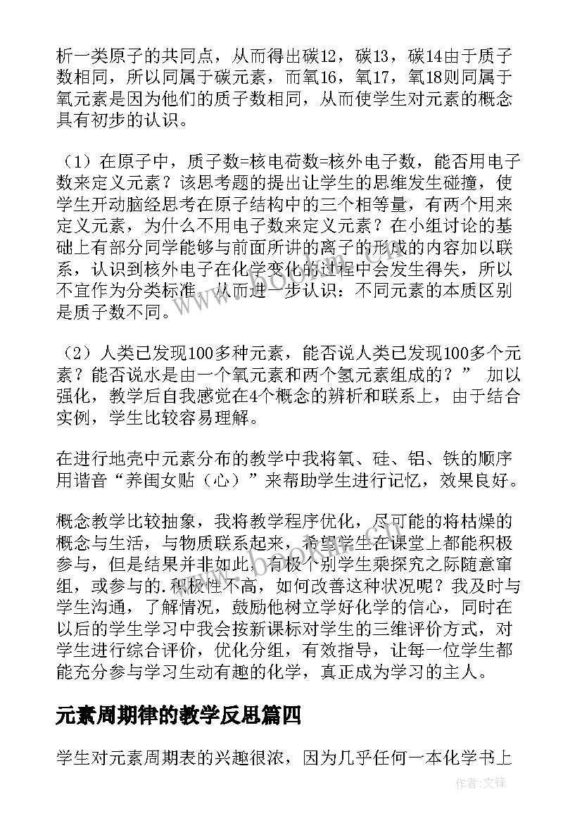 2023年元素周期律的教学反思 元素的化学教学反思(模板5篇)