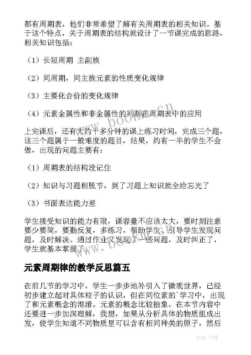 2023年元素周期律的教学反思 元素的化学教学反思(模板5篇)