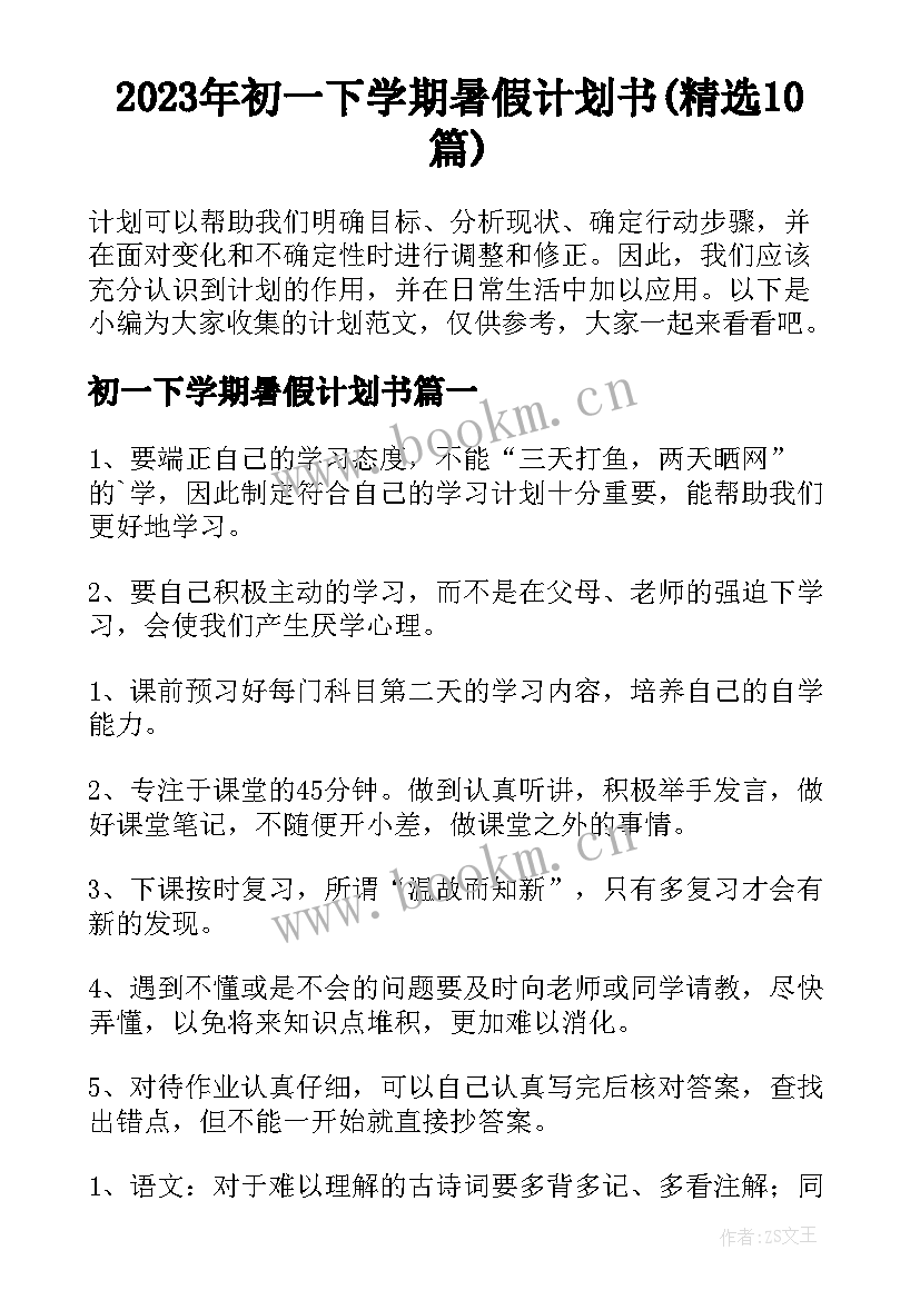 2023年初一下学期暑假计划书(精选10篇)