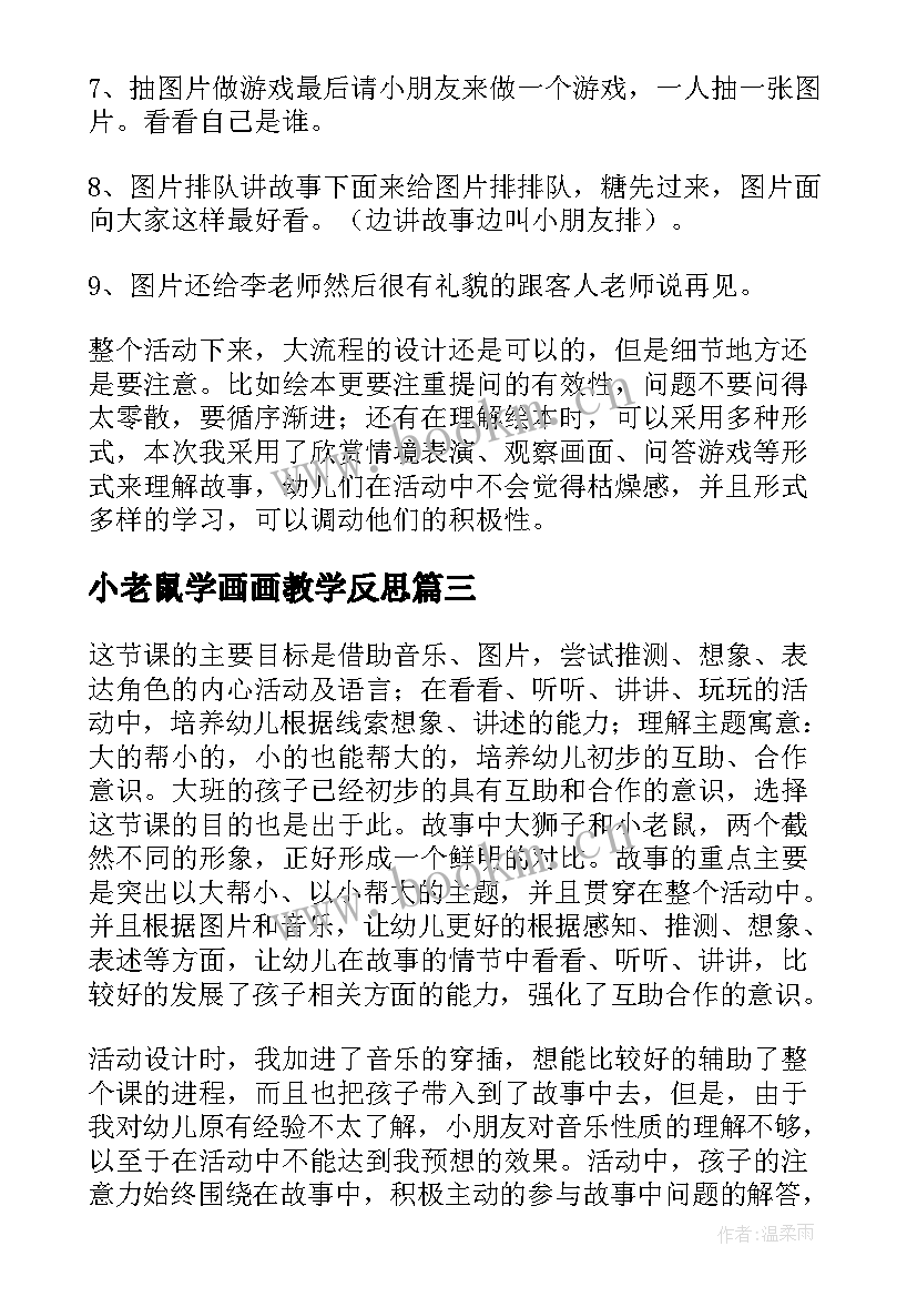 最新小老鼠学画画教学反思(大全5篇)