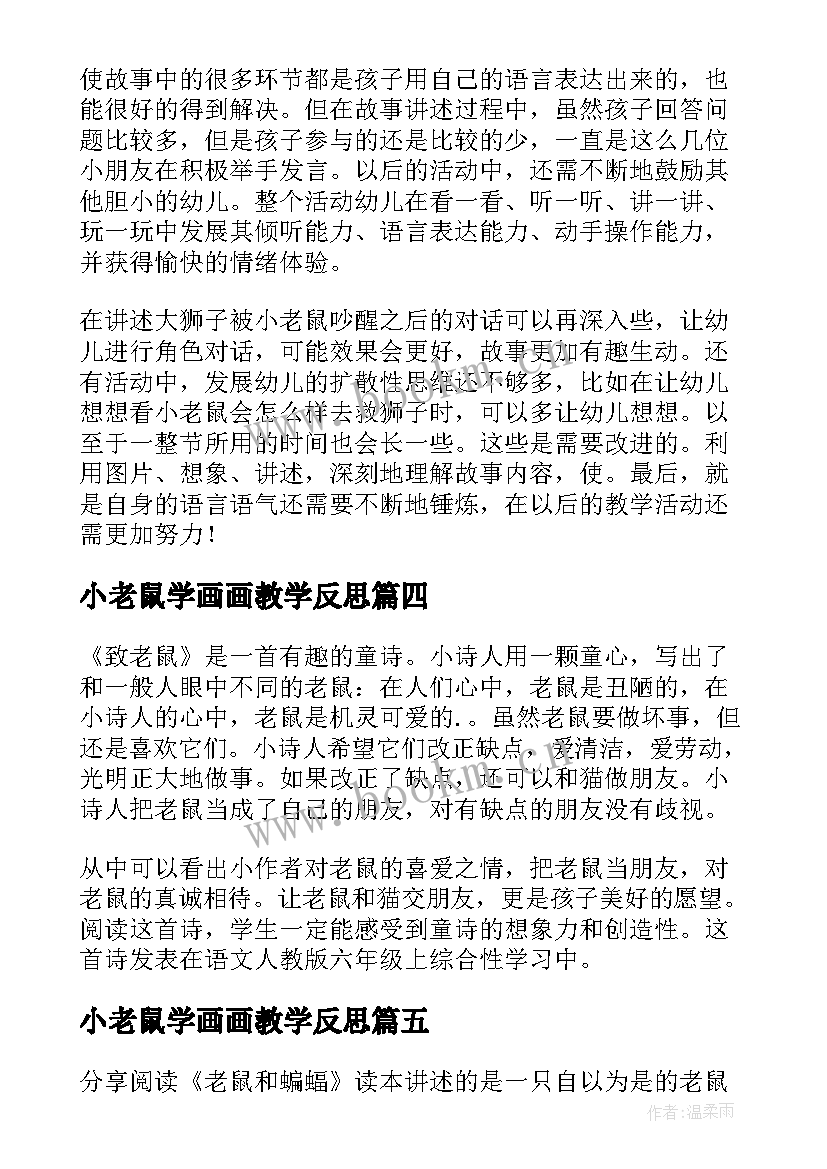 最新小老鼠学画画教学反思(大全5篇)