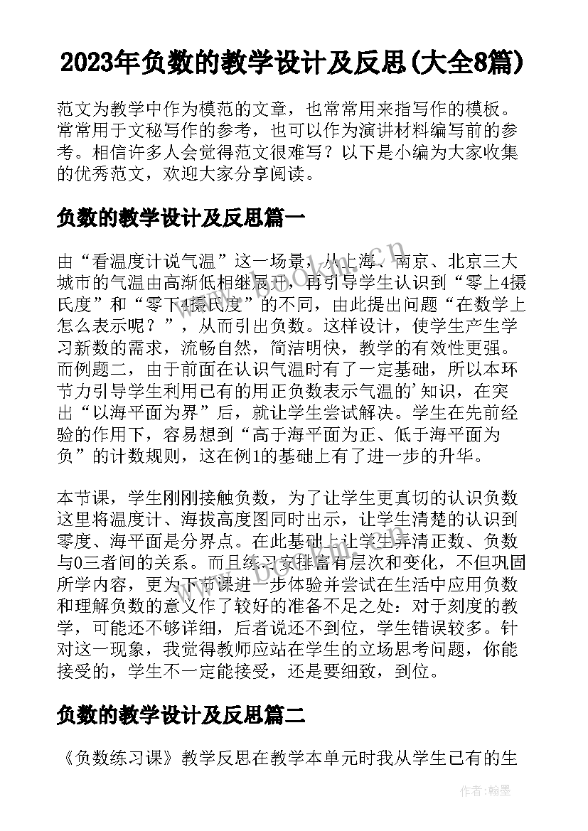 2023年负数的教学设计及反思(大全8篇)