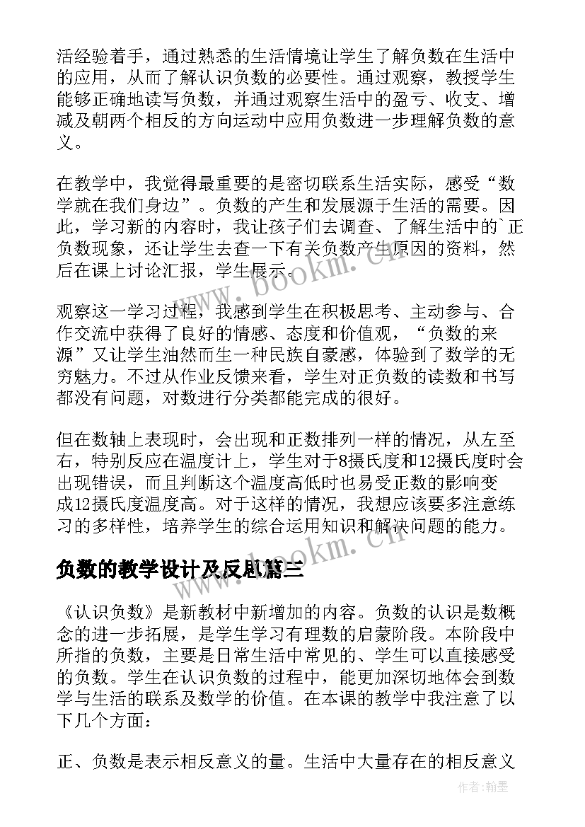 2023年负数的教学设计及反思(大全8篇)