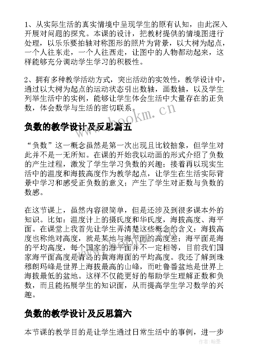 2023年负数的教学设计及反思(大全8篇)