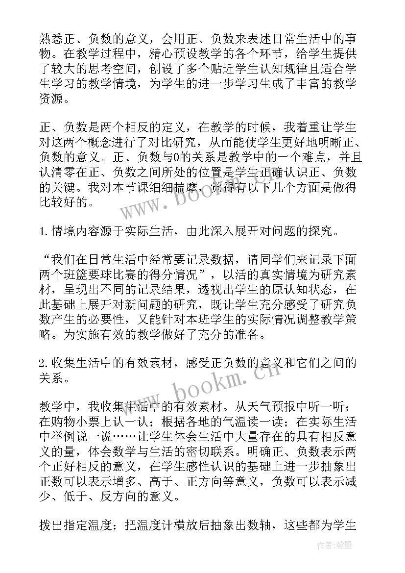 2023年负数的教学设计及反思(大全8篇)