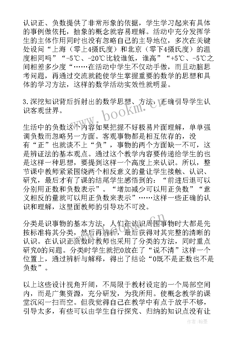 2023年负数的教学设计及反思(大全8篇)