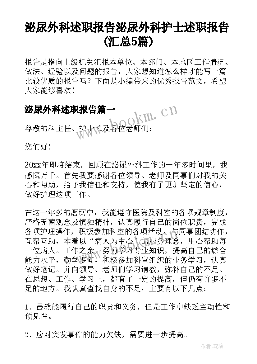 泌尿外科述职报告 泌尿外科护士述职报告(汇总5篇)