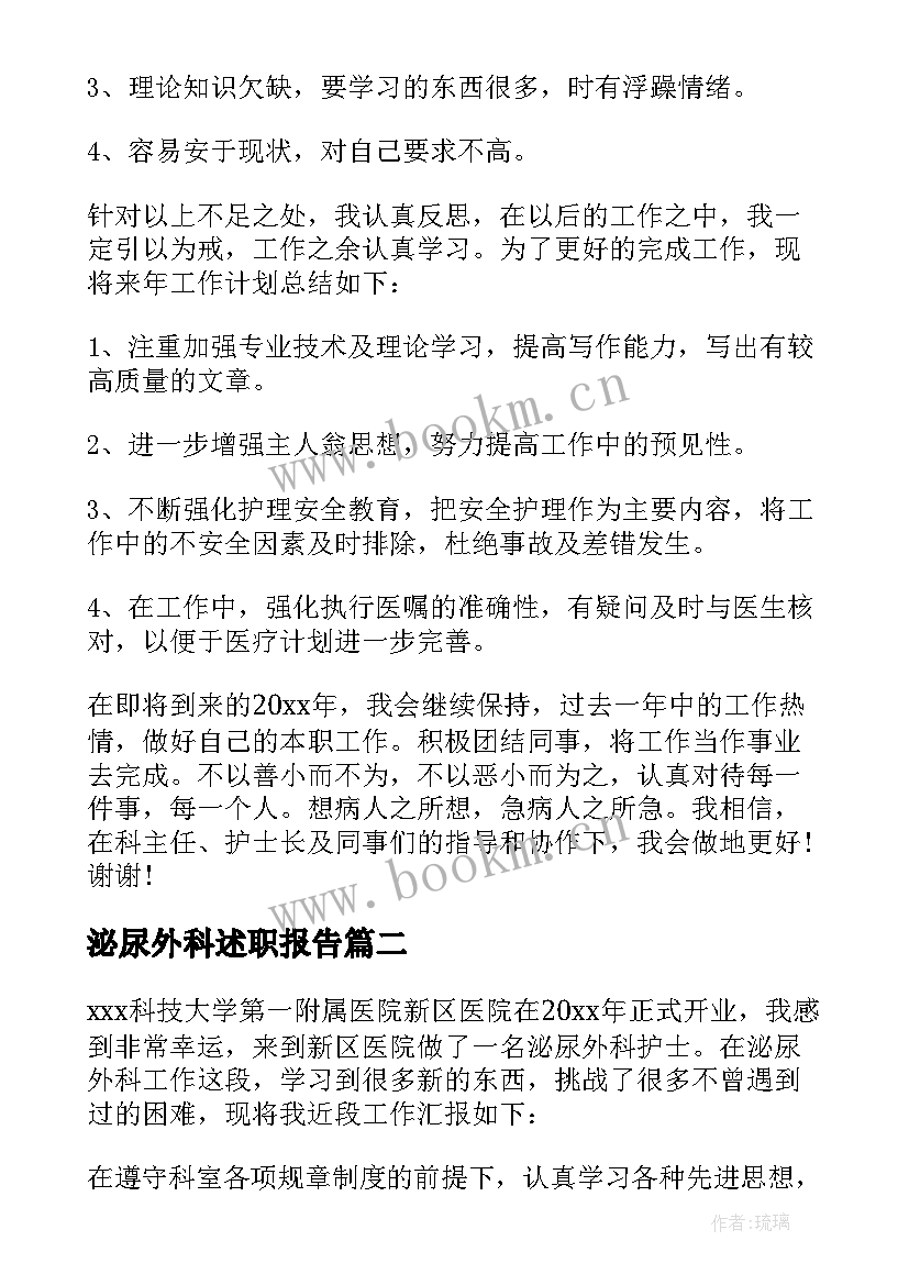 泌尿外科述职报告 泌尿外科护士述职报告(汇总5篇)