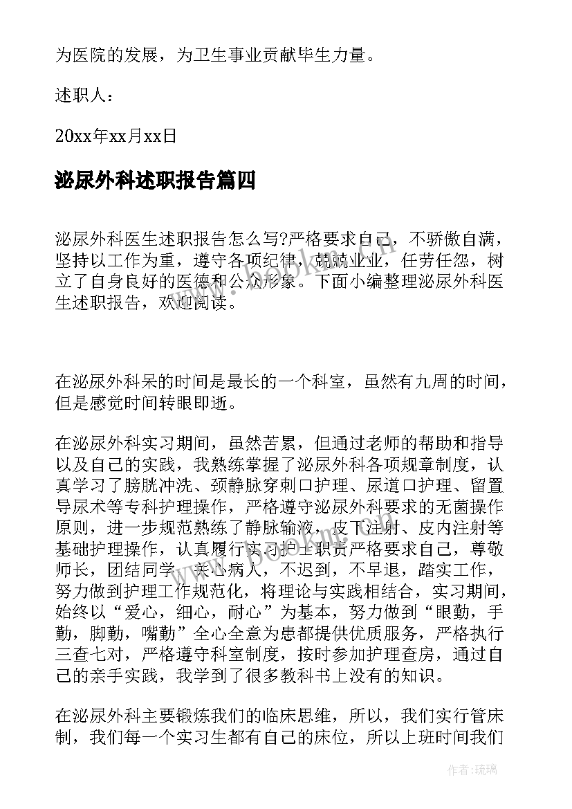 泌尿外科述职报告 泌尿外科护士述职报告(汇总5篇)