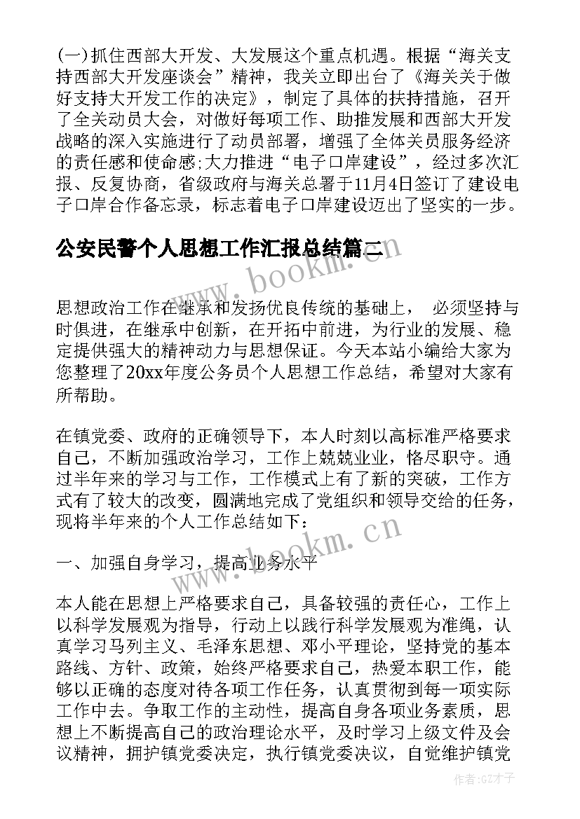 公安民警个人思想工作汇报总结(精选5篇)