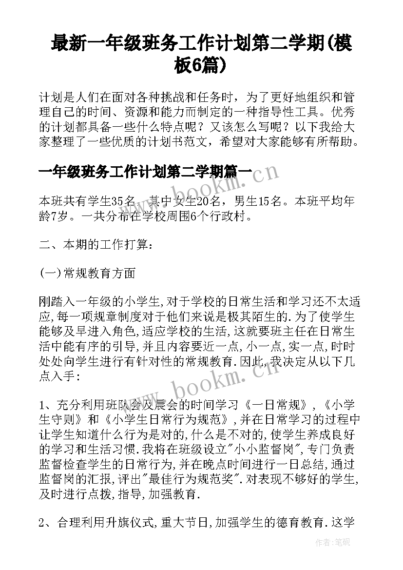 最新一年级班务工作计划第二学期(模板6篇)