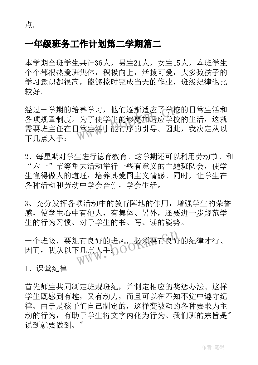 最新一年级班务工作计划第二学期(模板6篇)