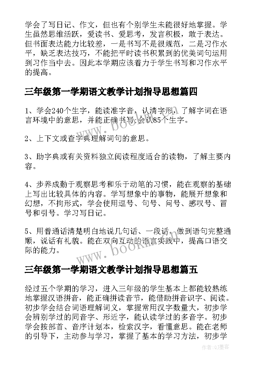 2023年三年级第一学期语文教学计划指导思想(模板5篇)