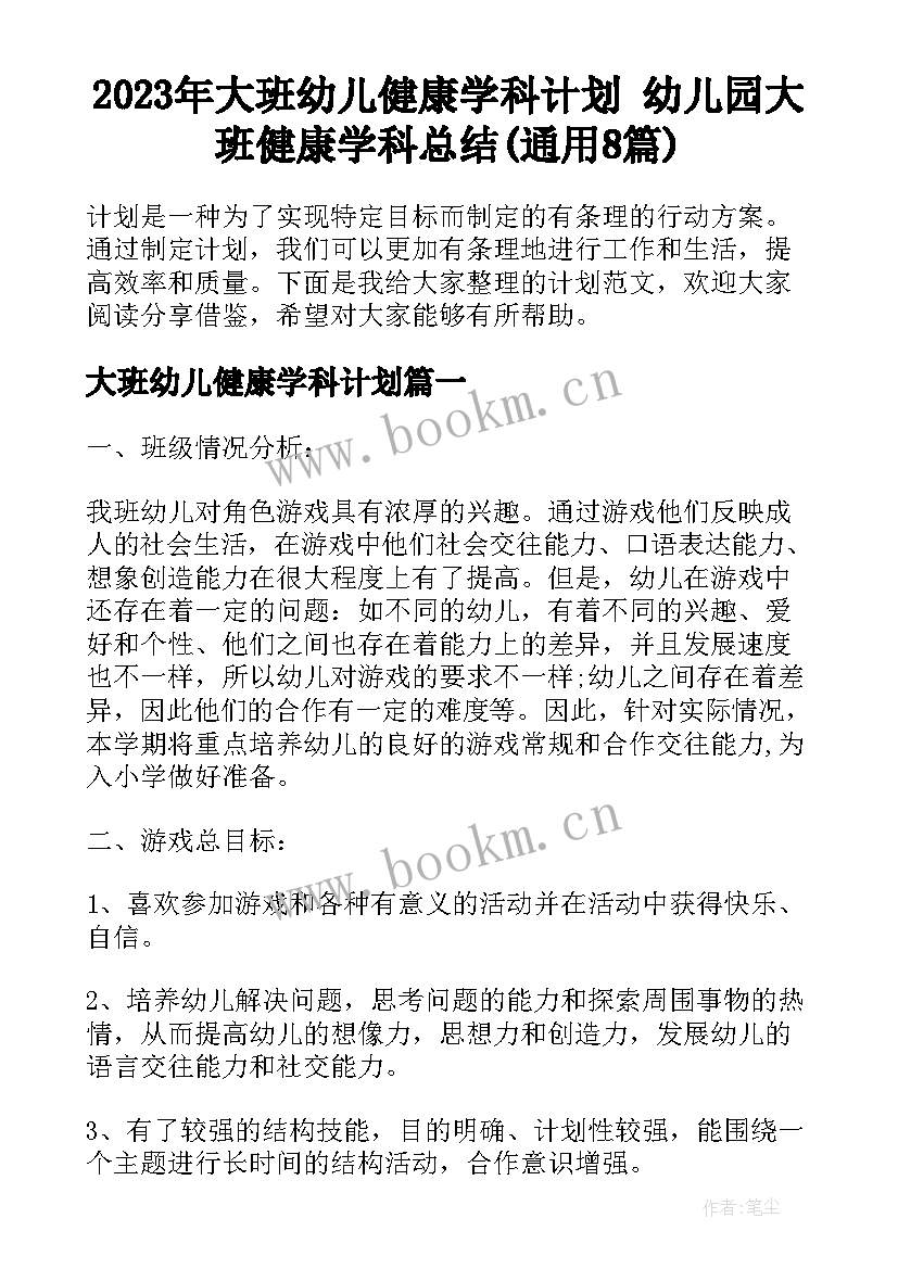 2023年大班幼儿健康学科计划 幼儿园大班健康学科总结(通用8篇)