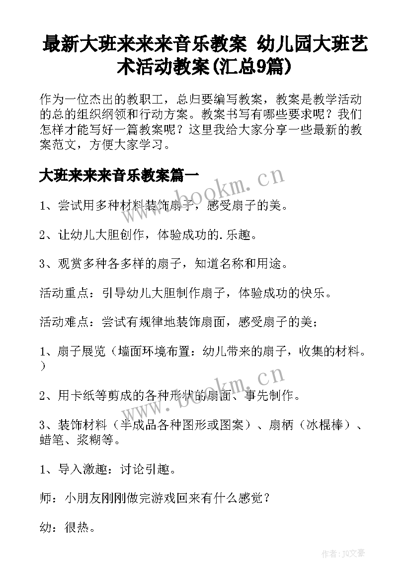 最新大班来来来音乐教案 幼儿园大班艺术活动教案(汇总9篇)