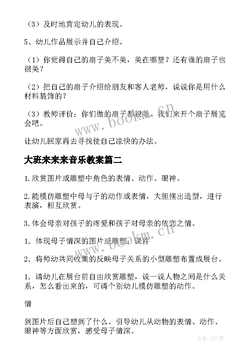 最新大班来来来音乐教案 幼儿园大班艺术活动教案(汇总9篇)