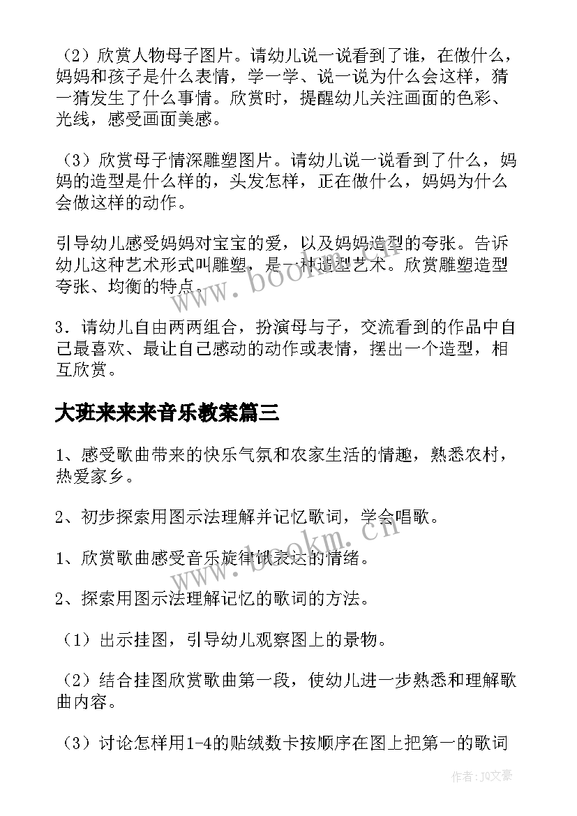 最新大班来来来音乐教案 幼儿园大班艺术活动教案(汇总9篇)