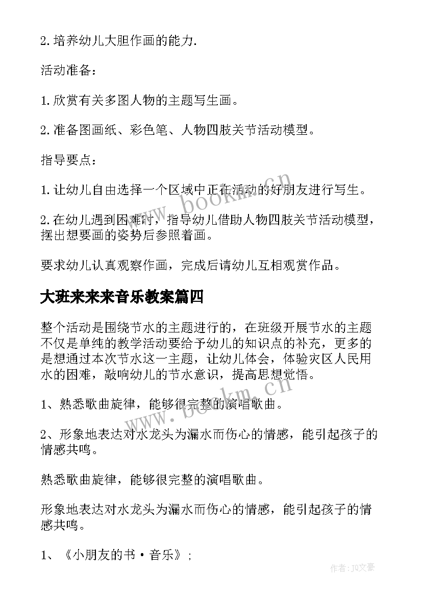 最新大班来来来音乐教案 幼儿园大班艺术活动教案(汇总9篇)