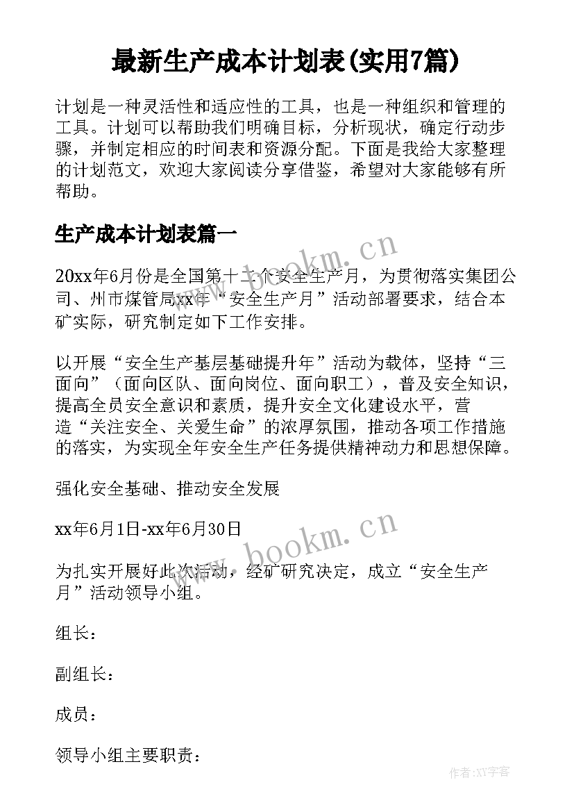 最新生产成本计划表(实用7篇)