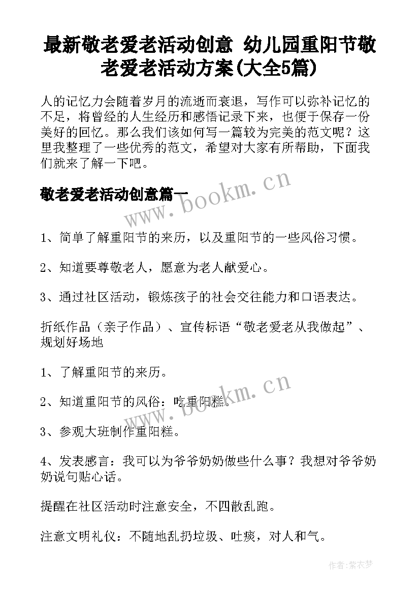 最新敬老爱老活动创意 幼儿园重阳节敬老爱老活动方案(大全5篇)