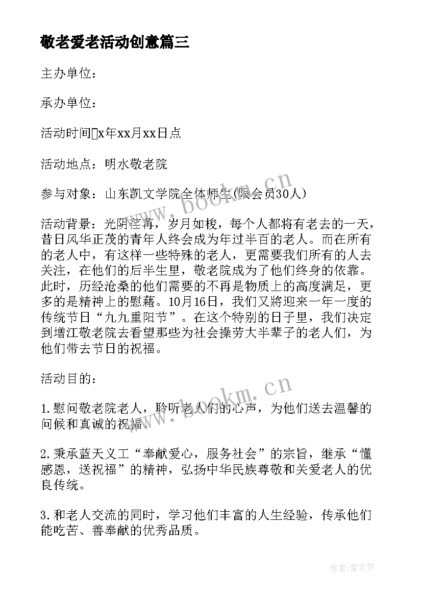 最新敬老爱老活动创意 幼儿园重阳节敬老爱老活动方案(大全5篇)