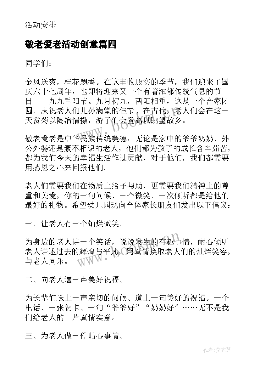 最新敬老爱老活动创意 幼儿园重阳节敬老爱老活动方案(大全5篇)