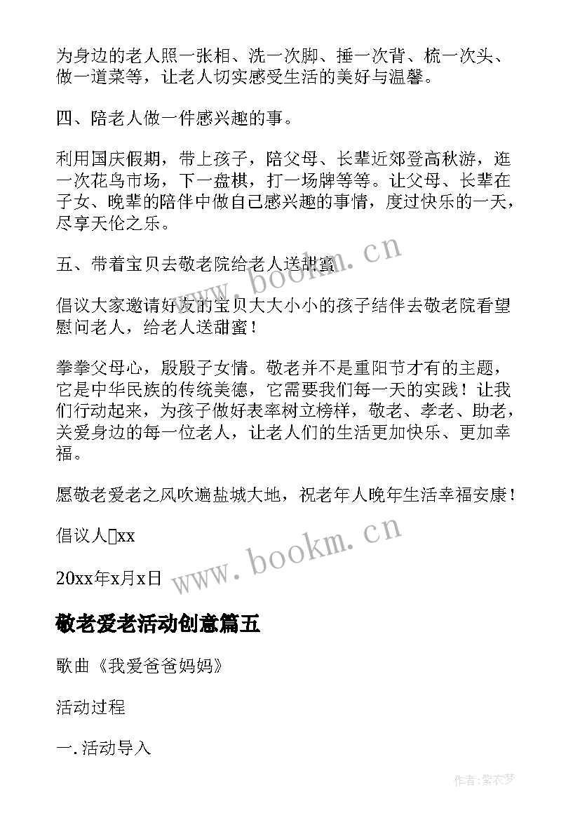 最新敬老爱老活动创意 幼儿园重阳节敬老爱老活动方案(大全5篇)