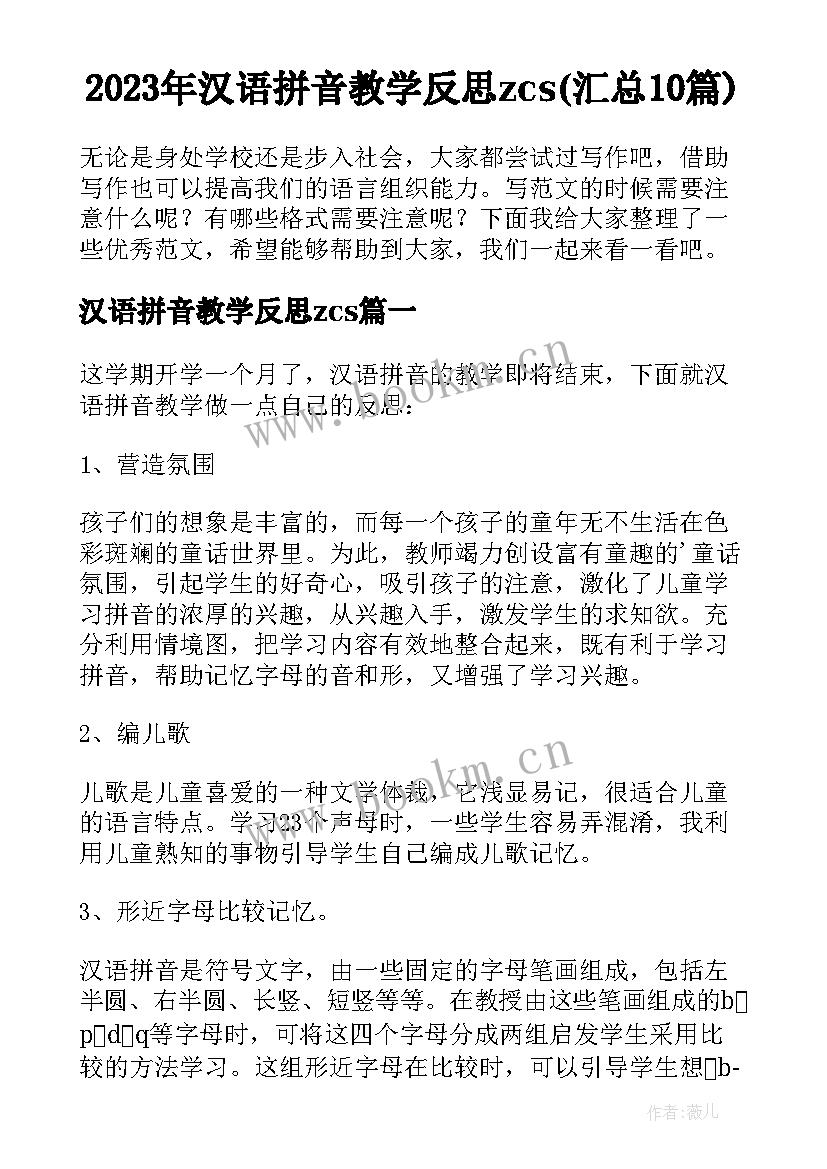 2023年汉语拼音教学反思zcs(汇总10篇)