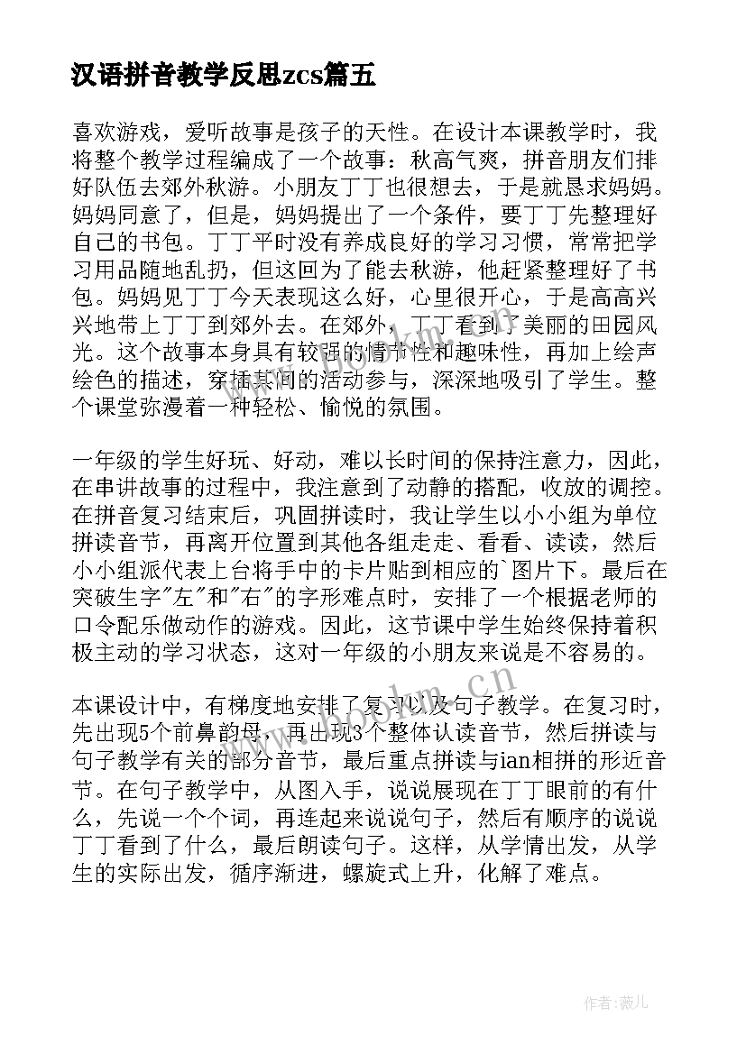 2023年汉语拼音教学反思zcs(汇总10篇)