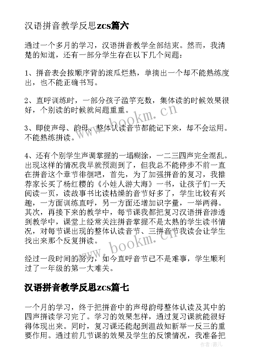 2023年汉语拼音教学反思zcs(汇总10篇)