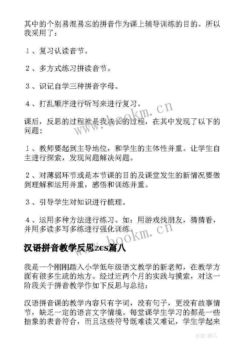 2023年汉语拼音教学反思zcs(汇总10篇)