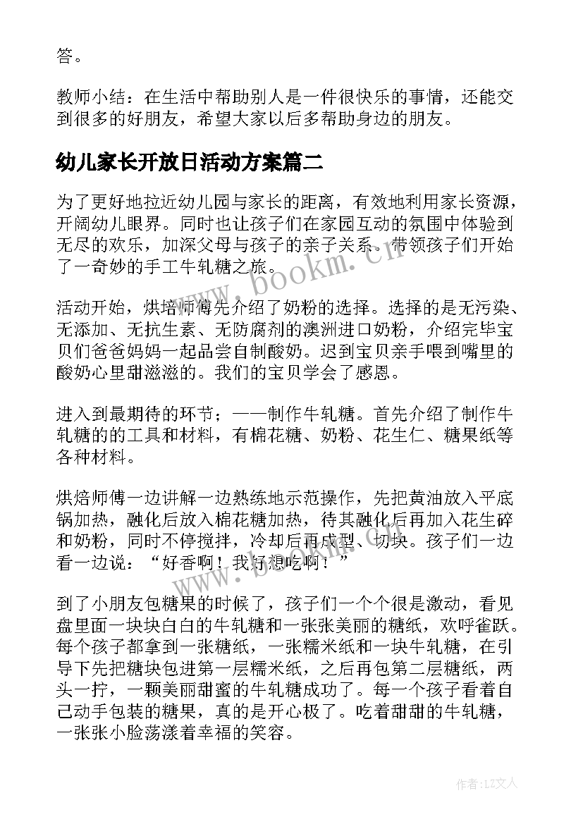 最新幼儿家长开放日活动方案 幼儿园家长开放日活动方案(实用6篇)