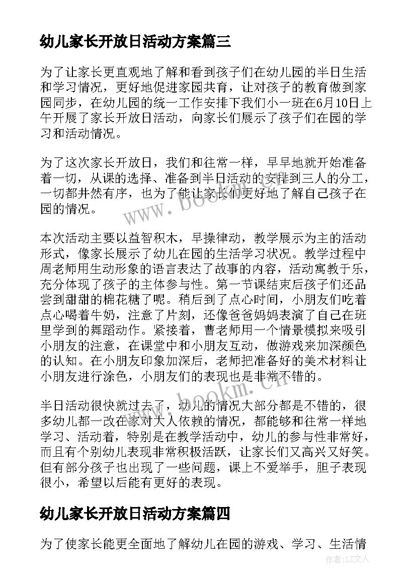 最新幼儿家长开放日活动方案 幼儿园家长开放日活动方案(实用6篇)