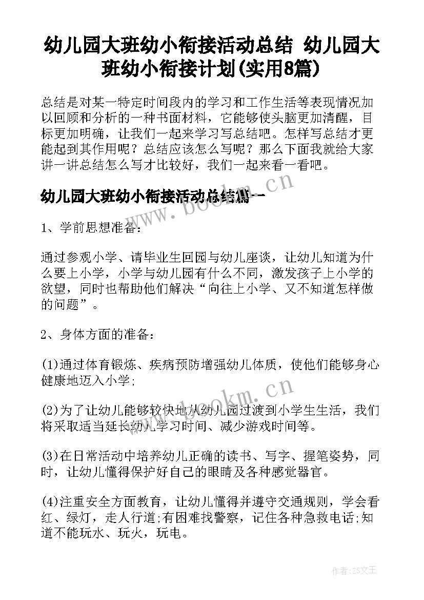 幼儿园大班幼小衔接活动总结 幼儿园大班幼小衔接计划(实用8篇)