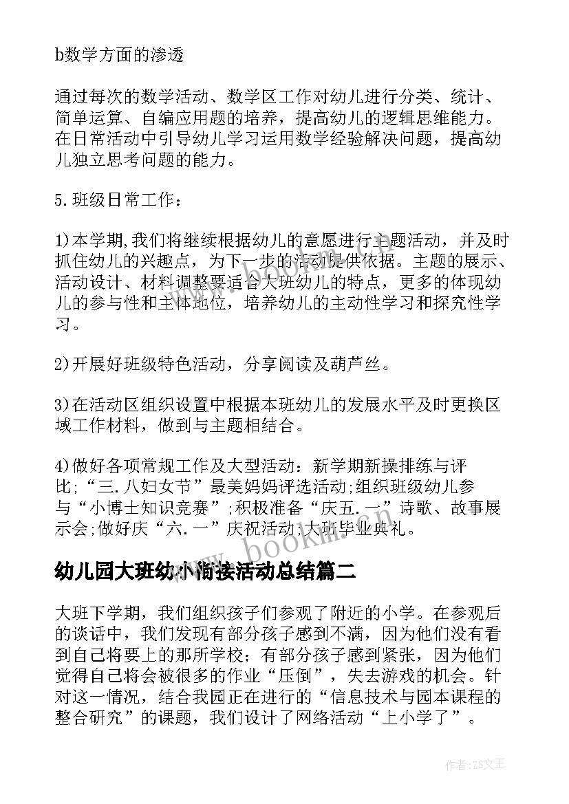 幼儿园大班幼小衔接活动总结 幼儿园大班幼小衔接计划(实用8篇)